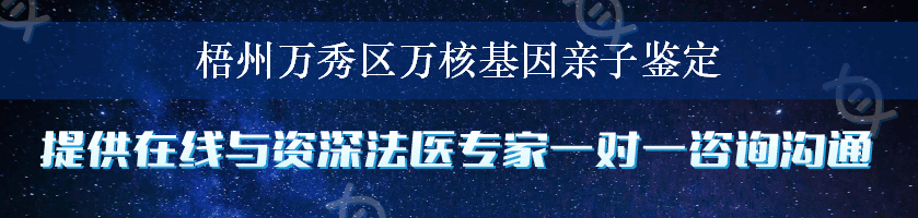 梧州万秀区万核基因亲子鉴定